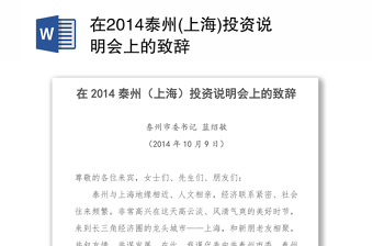 在2014泰州(上海)投资说明会上的致辞