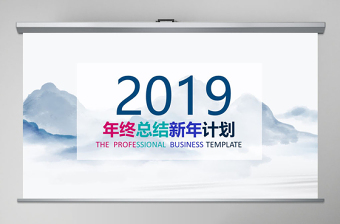 彩色2019年水墨漂亮的背景图片中国风ppt模板