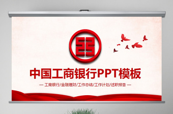 中国工商银行工作总结计划ppt模板