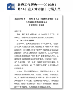 政府工作报告──2019年1月14日在天津市第十七届人民代表大会第二次会议上