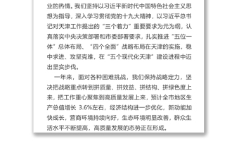 政府工作报告──2019年1月14日在天津市第十七届人民代表大会第二次会议上