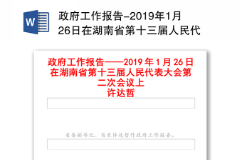 政府工作报告-2019年1月26日在湖南省第十三届人民代表大会第二次会议上