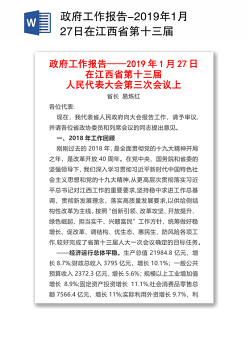 政府工作报告-2019年1月27日在江西省第十三届
