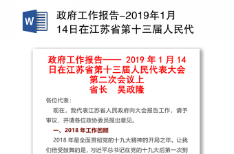 政府工作报告-2019年1月14日在江苏省第十三届人民代表大会第二次会议上