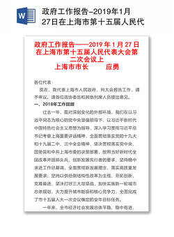 政府工作报告-2019年1月27日在上海市第十五届人民代表大会第二次会议上