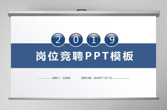 2019年简约商务风岗位竞聘竞选PPT模板