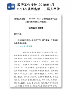 政府工作报告-2019年1月27日在陕西省第十三届人民代表大会第二次会议上