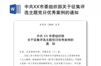 中共XX市委组织部关于征集评选主题党日优秀案例的通知