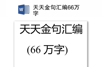 天天金句汇编66万字