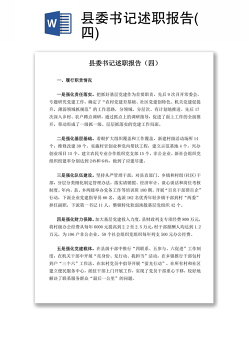 县委书记述职报告(四)