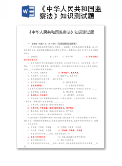 《中华人民共和国监察法》知识测试题