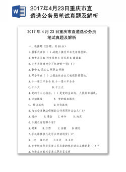 2017年4月23日重庆市直遴选公务员笔试真题及解析