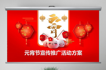 原创红色喜庆中国风元宵节宣传活动推广方案PPT-版权可商用
