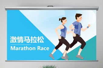 原创激情马拉松跑步运动健身体育PPT模板-版权可商用