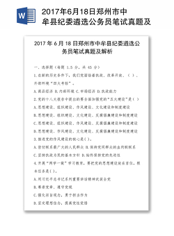 2017年6月18日郑州市中牟县纪委遴选公务员笔试真题及解析