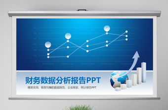 蓝色财务数据分析PPT模板