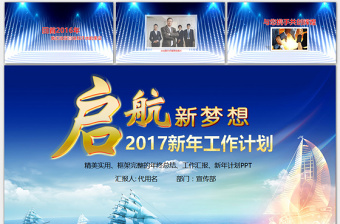 启航新梦想2017新年工作目标计划PPT