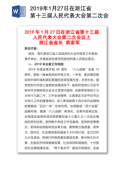 2019年1月27日在浙江省第十三届人民代表大会第二次会议上