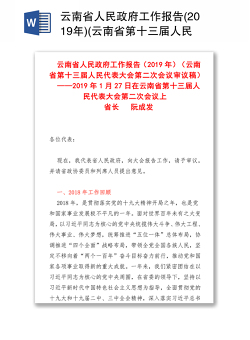 云南省人民政府工作报告(2019年)(云南省第十三届人民代表大会第二次会议审议稿)