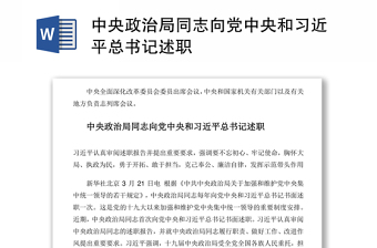 中央政治局同志向党中央和习近平总书记述职