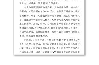 在公司“担当作为狠抓落实”工作动员暨2019年度党风建设和反腐倡廉工作会议上的讲话