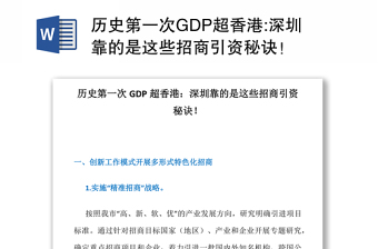 历史第一次GDP超香港:深圳靠的是这些招商引资秘诀！