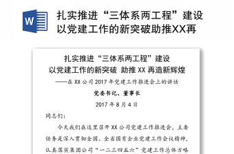 扎实推进“三体系两工程”建设以党建工作的新突破助推XX再造新辉煌