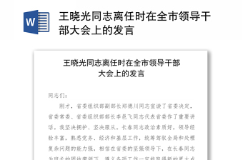王晓光同志离任时在全市领导干部大会上的发言