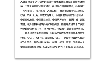 李强同志在江苏省委党代会上的报告