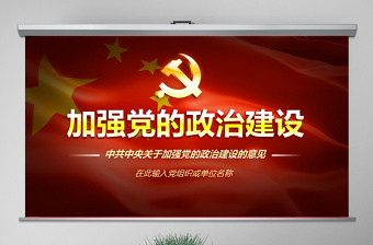 原创中共中央关于加强党的政治建设的意见学习PPT-版权可商用