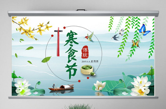 原创中国传统节日文化寒食节ppt模板-版权可商用