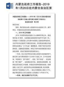 内蒙古政府工作报告-2019年1月26日在内蒙古自治区第十三届人民代表大会第二次会议上自治区主席布小林