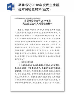 县委书记2018年度民主生活会对照检查材料(范文)