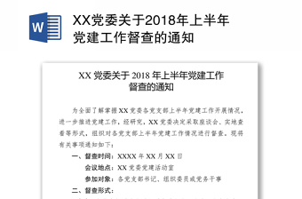 XX党委关于2018年上半年党建工作督查的通知