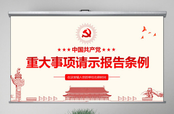 原创学习中国共产党重大事项请示报告条例PPT-版权可商用