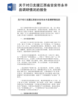 关于对口支援江西省吉安市永丰县调研情况的报告