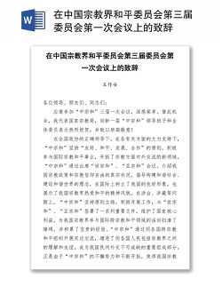 在中国宗教界和平委员会第三届委员会第一次会议上的致辞