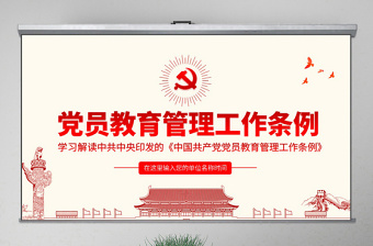 2021中国共产党教育管理工作条例ppt