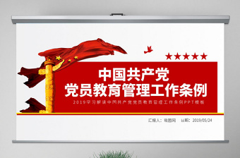 2022学习贯彻中国共产党员党徽党旗条例PPT