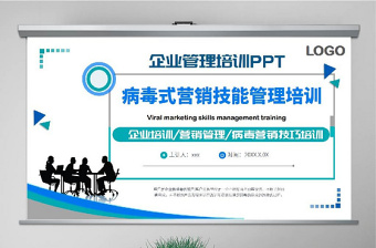 原创简约企业营销管理病毒式营销管理口碑营销技能培训PPT-版权可商用