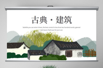古典中国风ppt模板免费下载