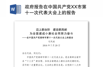 政府报告在中国共产党XX市第十一次代表大会上的报告