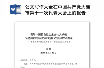 2022中国共产党百年述职报告下载