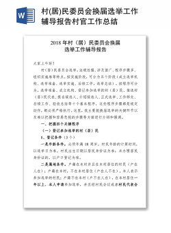 村(居)民委员会换届选举工作辅导报告村官工作总结