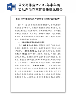 公文写作范文2019年半年落实从严治党主体责任情况报告