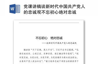 2021党课讲稿中国共产党纪律处分条例