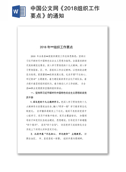 中国公文网《2018组织工作要点》的通知