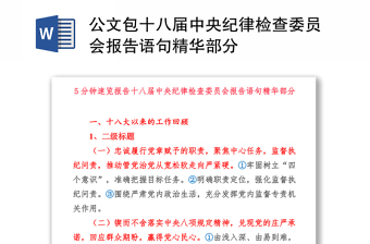 2022学习王山在中国共产党第十八届中央纪律检查委员会第三次全体会议上的工作报告