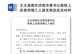 王文涛离任济南市委书记高铁上发表深情几人感言表态发言材料