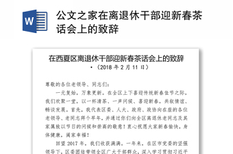 公文之家在离退休干部迎新春茶话会上的致辞